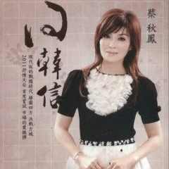 蔡秋鳳 - 問韓信
