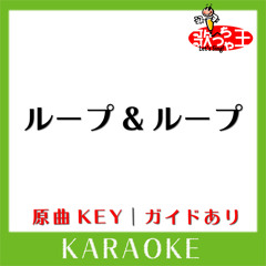 ループ&ループ(カラオケ)[原曲歌手:ASIAN KUNG-FU GENERATION]