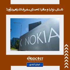 داستان «نوکیا» و «مافیا» که صدای سفیر فنلاند را هم درآورد!
