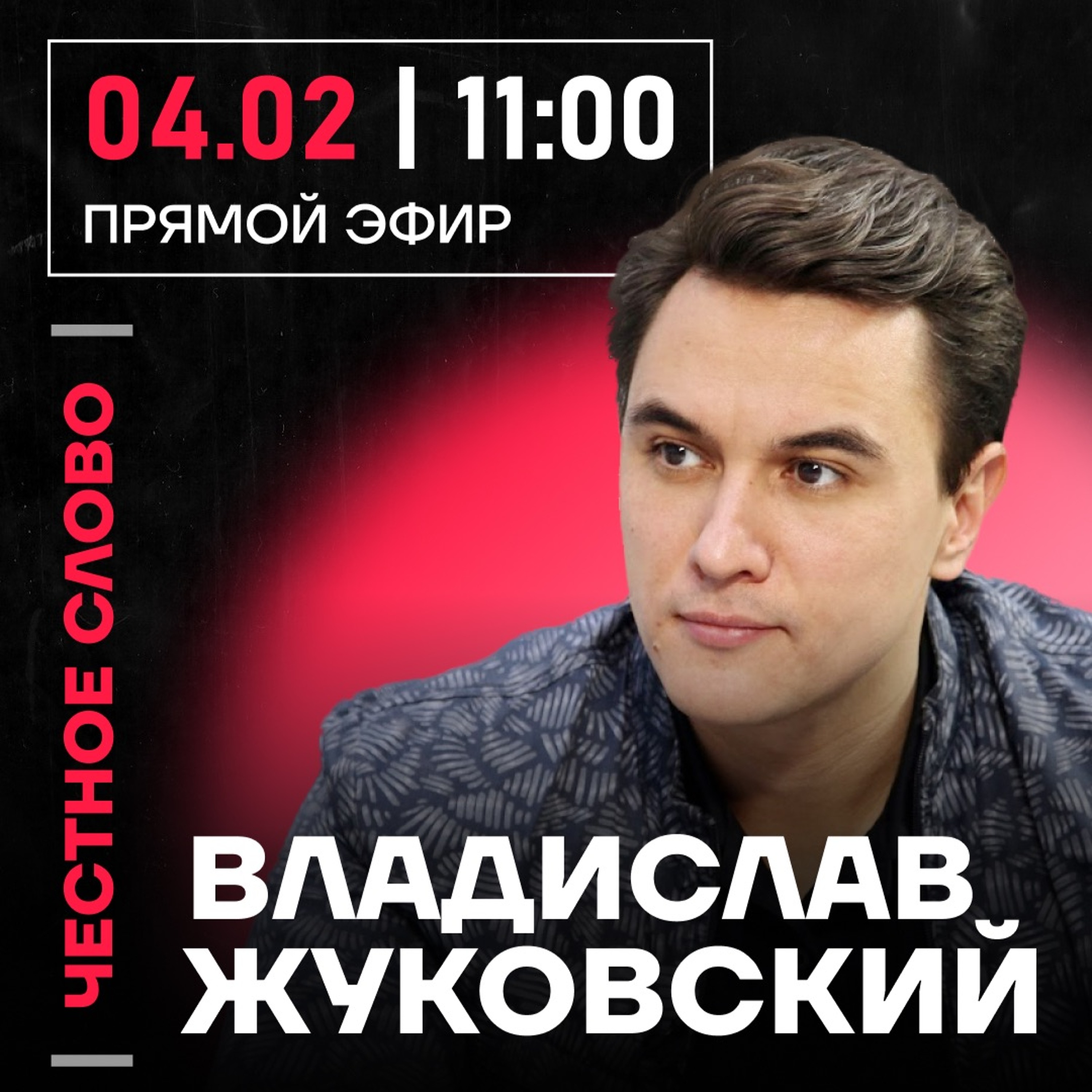 Честное слово с Владиславом Жуковским