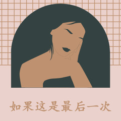 如果这是最后一次(if this is the last time)