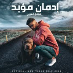 Stream مودي العربي - إدمانٌ مؤبد | MOUDYALARBE | Music Video ...