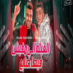العلية الي مفيش فيها صايع (feat. Hoda Boda)