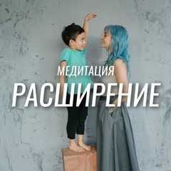 Медитация РАСШИРЕНИЕ СОЗНАНИЯ