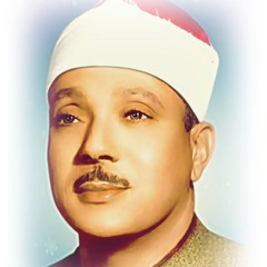 الله يبسـط الرزق لمـن يشـاء مـن عبـاده ,, عبـدالباسـط عبـدالصمـد