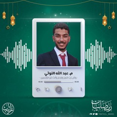 وَقُل رَبِّ اغفِر وَارحَم وَأَنتَ خَيرُ الرّاحِمينَ | م. عبدالله النوتي | رمضانيات ١٤٤٤ هـ