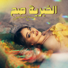 الخبرية صح