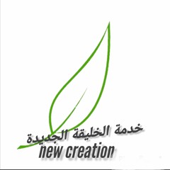 لا تخف امن فقط بكلمة الله_الراعى:وسام عبد الملك_خدمة خليقة جديدة|اجتماع المطرانية