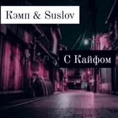 С Кайфом