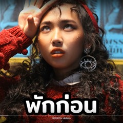 MILLI - พักก่อน (Prod. By NINO) YUPP!