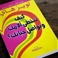 توكيدات الأمان - معالجة من كتاب يمكنك شفاء حياتك- لويز هاي