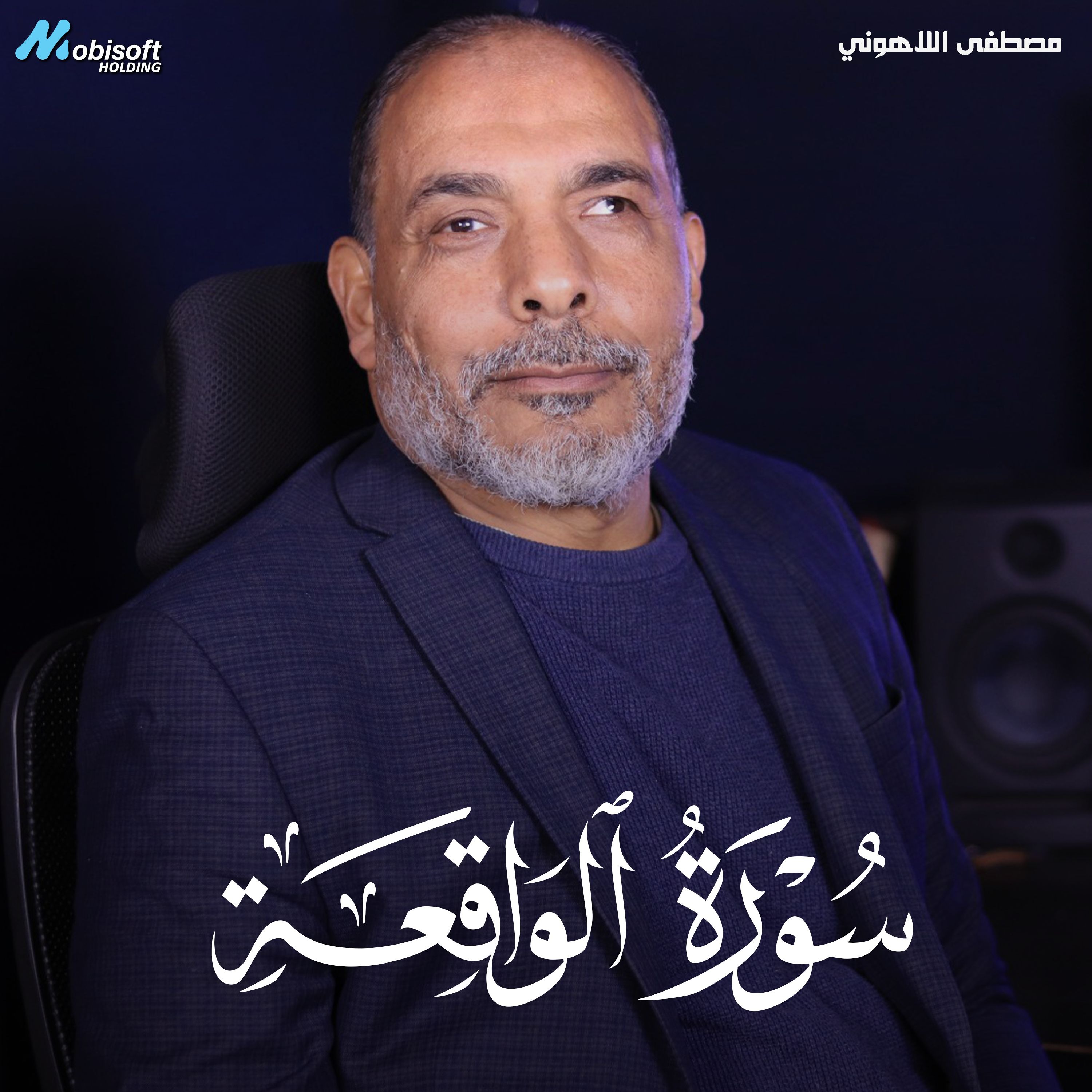 Surah Al Waqiah - Mostafa Al Lahony | سورة الواقعة - مصطفى اللاهوني
