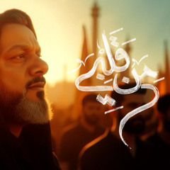 من قلبي - الشيخ حسين الأكرف