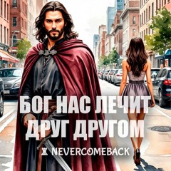 ♣ Бог нас лечит друг другом