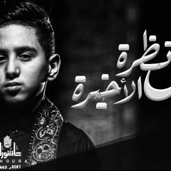 النَظرة الأخيرة - محمّد باقر قحطان