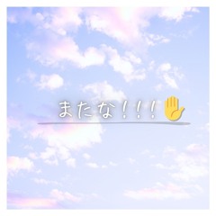 Dimier.＋たら - またな！！！