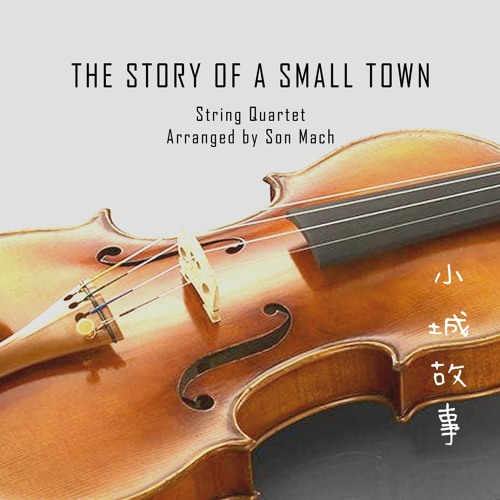 The Story Of A Small Town 小城故事 (string quartet)