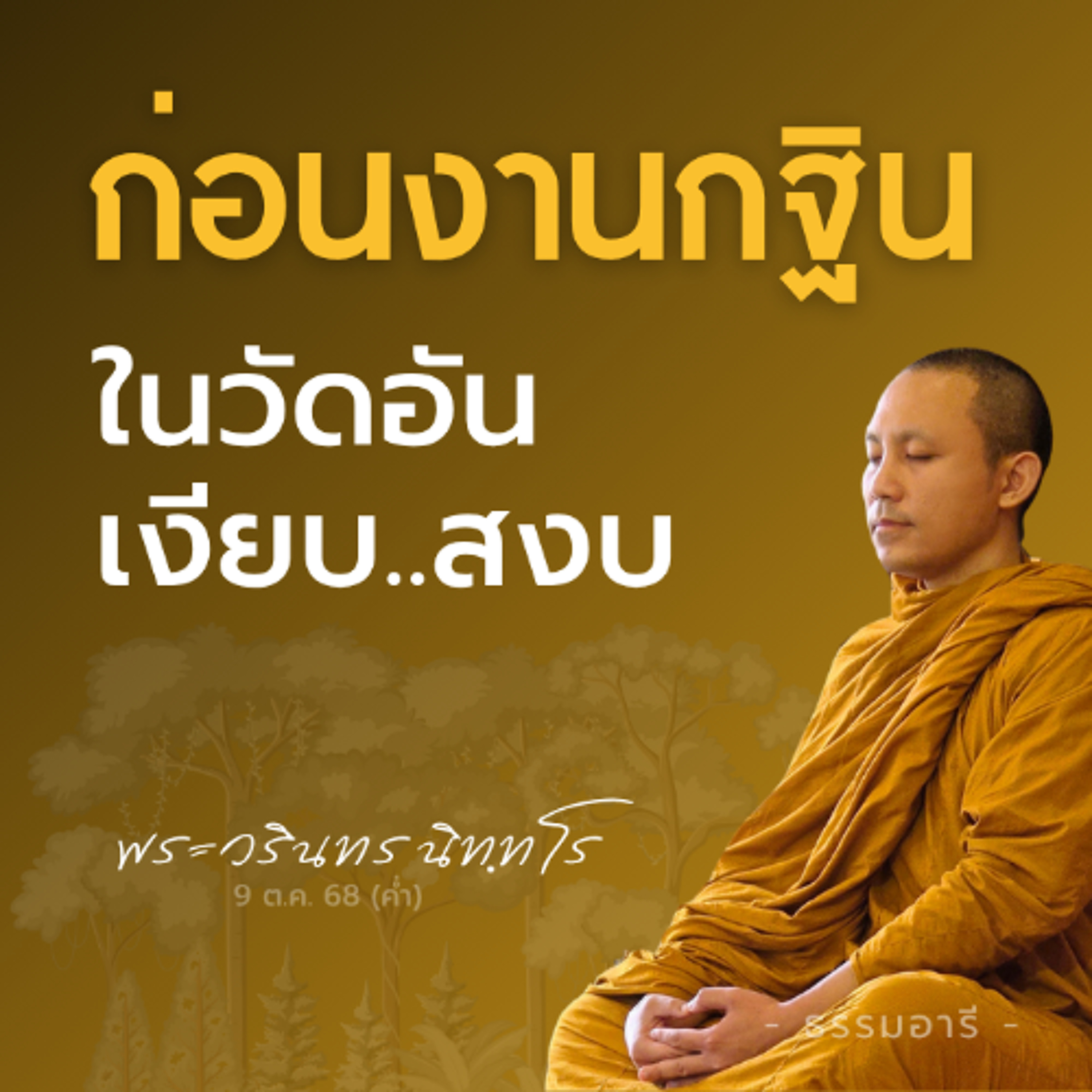 ก่อนงานกฐิน ในวัดอันเงียบ..สงบ | พระวรินทร นิททโร | 9 ต.ค. 68 (ค่ำ)