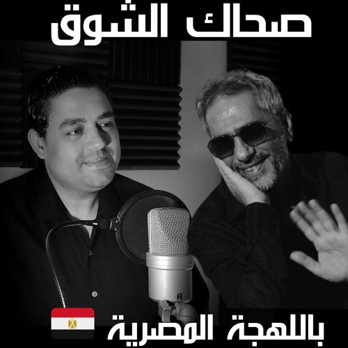 صحاك الشوق - فضل شاكر cover by Sohail Alaraby باللهجة المصرية