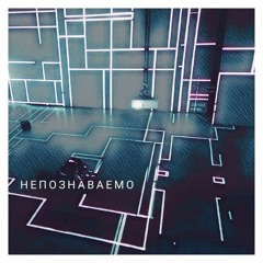 Непознаваемо (Max Tau - Собака remix)