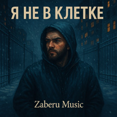 Я не в клетке