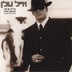 אייל גולן-מיליון או דולר