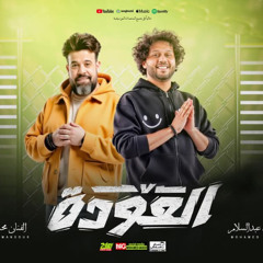 مولد العوده _ محمد منصور والعالمي محمد عبدالسلام _ جديد 2025