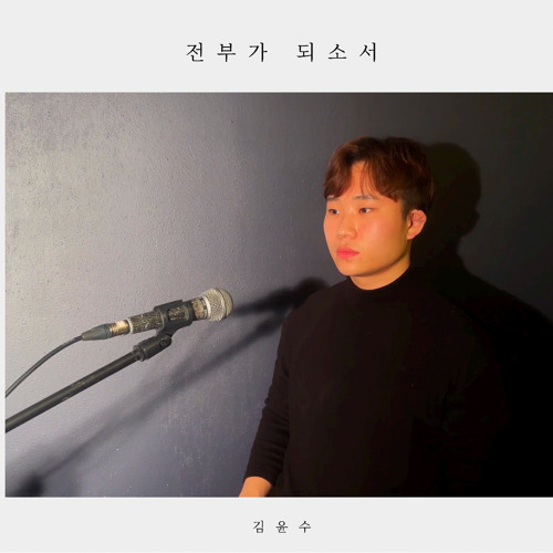 전부가 되소서 (Cover)