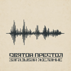 СВЯТОЙ ПРЕСТОЛ-ЗАГАДЫВАЙ ЖЕЛАНИЕ