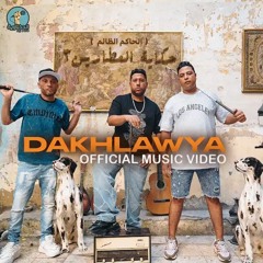 Elda5lawya - Hakayt ElAtren | حكاية العطارين 3 ( الحاكم الظالم ) فيلو و شاعر الغية - فريق الدخلاوية