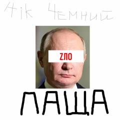 Нік Чемний - ПАЩА