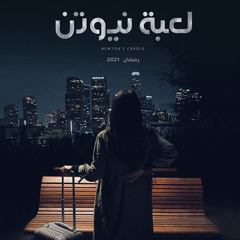 موسيقى مسلسل لعبة نيوتن تتر البداية - رمضان 2021