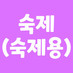 숙제(숙제용)