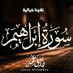 سورة إبراهيم (إصدار جديد) - طارق محمد
