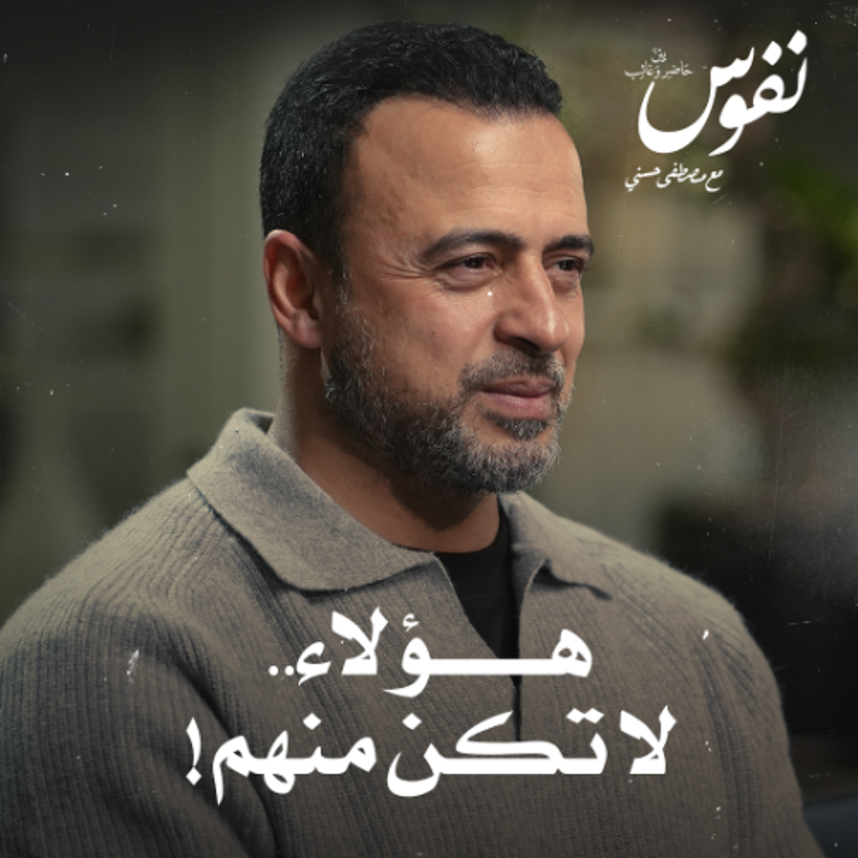 هؤلاء.. لا تكن منهم! - نفوس - مصطفى حسني