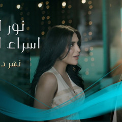 ‎⁨نور الزين و اسراء الاصيل - نهر دجلة ⁩