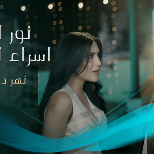 ‎⁨نور الزين و اسراء الاصيل - نهر دجلة ⁩