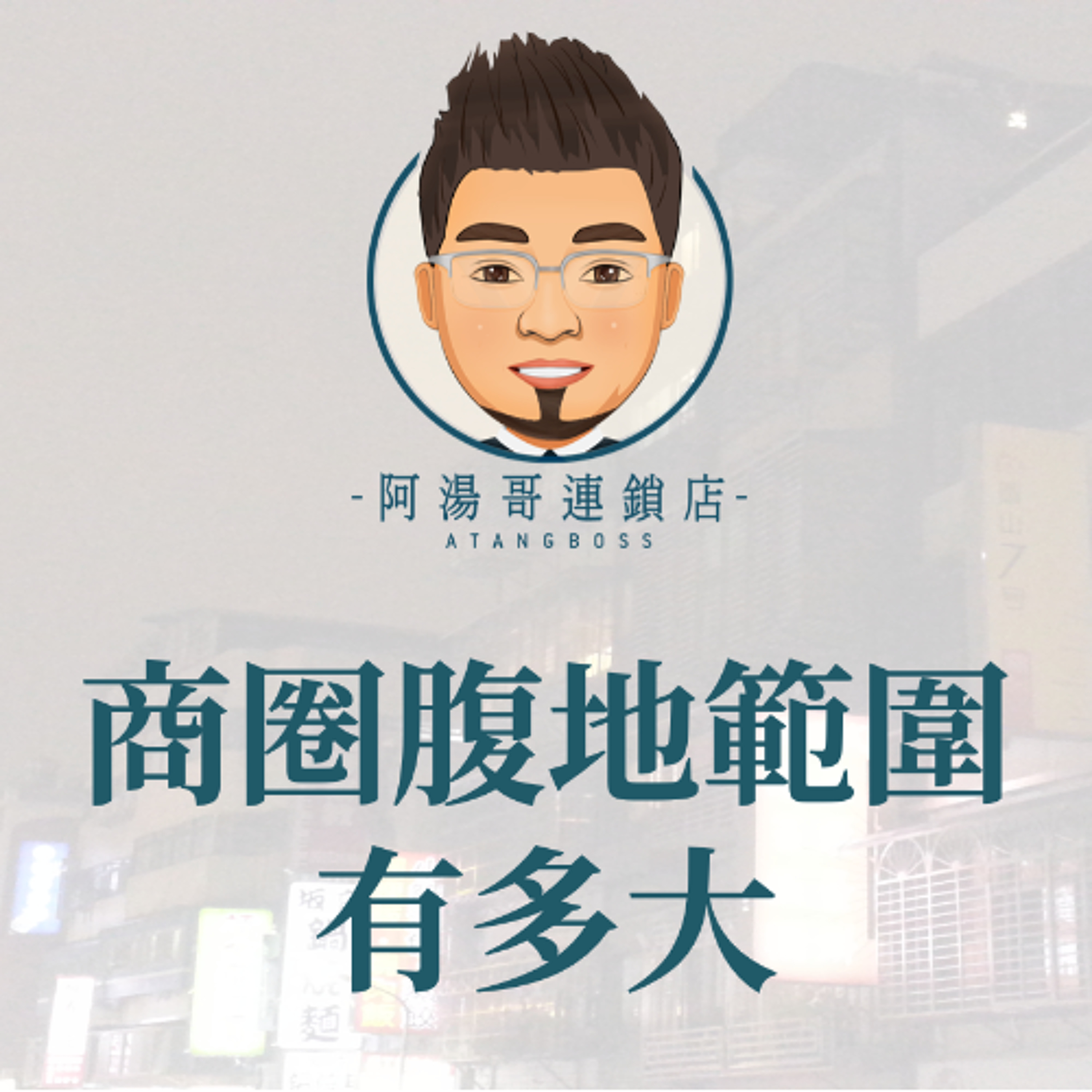 【商圈經營】01商圈腹地範圍有多大 episode artwork