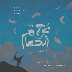Nooh Al Hamam- Fayrouz Karawya and Molotof نوح الحمام- فيروز كراوية و مولوتوف