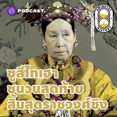 8 Minutes History EP.11 ซูสีไทเฮา ชนวนสุดท้ายก่อนสิ้นสุดราชวงศ์ชิง