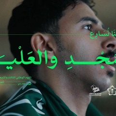 سارعي للمجد والعلياء | النشيد الوطني السعودي | اليوم الوطني السعودي الـ93