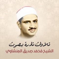 016 An-Nahl 51-81 (Libya 1967) تلاوة نادرة للشيخ محمد صديق المنشاوي - سورة النحل