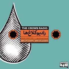 (قسمت بیست و دوم - رادیو کلاغ ها) رفتن های بی بازگشت