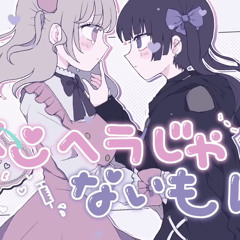 メンヘラじゃないもん  Cover ななひら