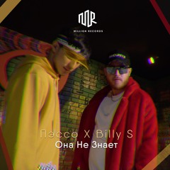 Пэссо X Billy S - Она Не Знает | Free Download |