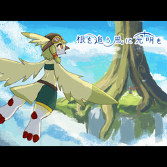 【BOF21】 根を追う風に光明を