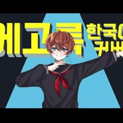 에고록 (エゴロック) 한국어 커버 by.하루나비