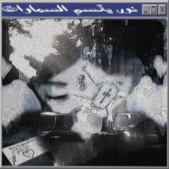「Wings Of Courage دليل الضوء 」