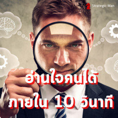 7 เคล็ดลับอ่านใจคนได้ใน 10 วินาที