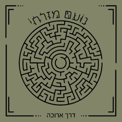 דרך ארוכה